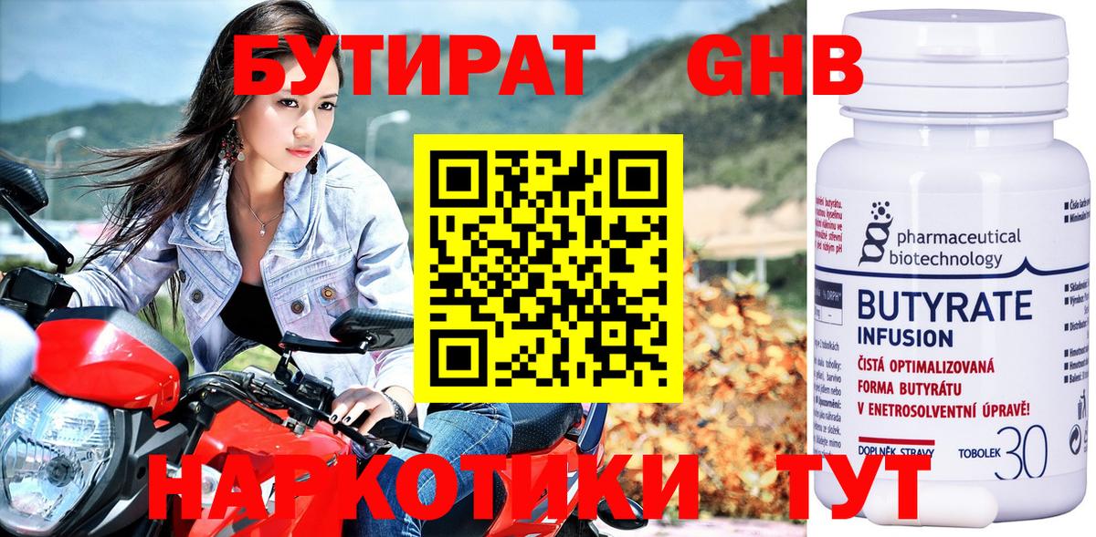 Бутират GHB  Вход с VPN  Чебаркуль 